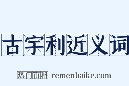 古宇利近义词是什么意思的图片
